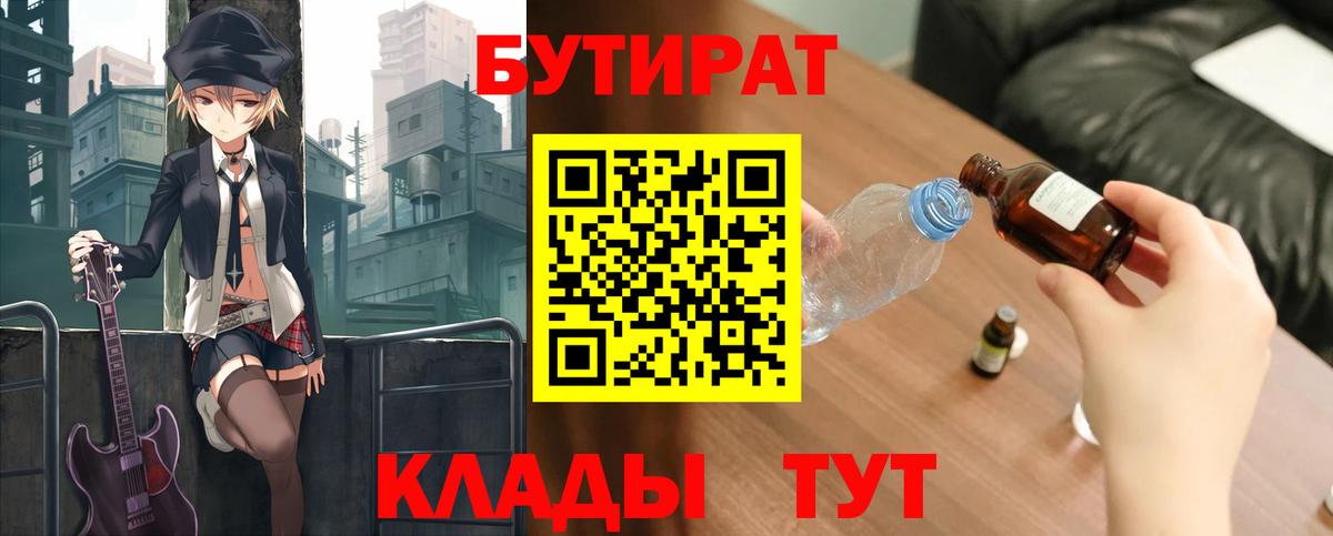 БУТИРАТ  Вход с VPN  Ачинск  БУТИРАТ оксибутират 