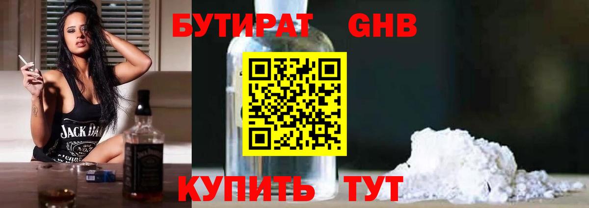 БУТИРАТ GHB Ачинск