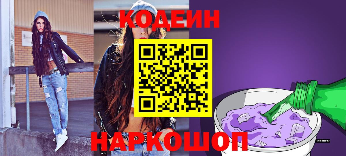 Кодеин Purple Drank  Вход с VPN  Ачинск 